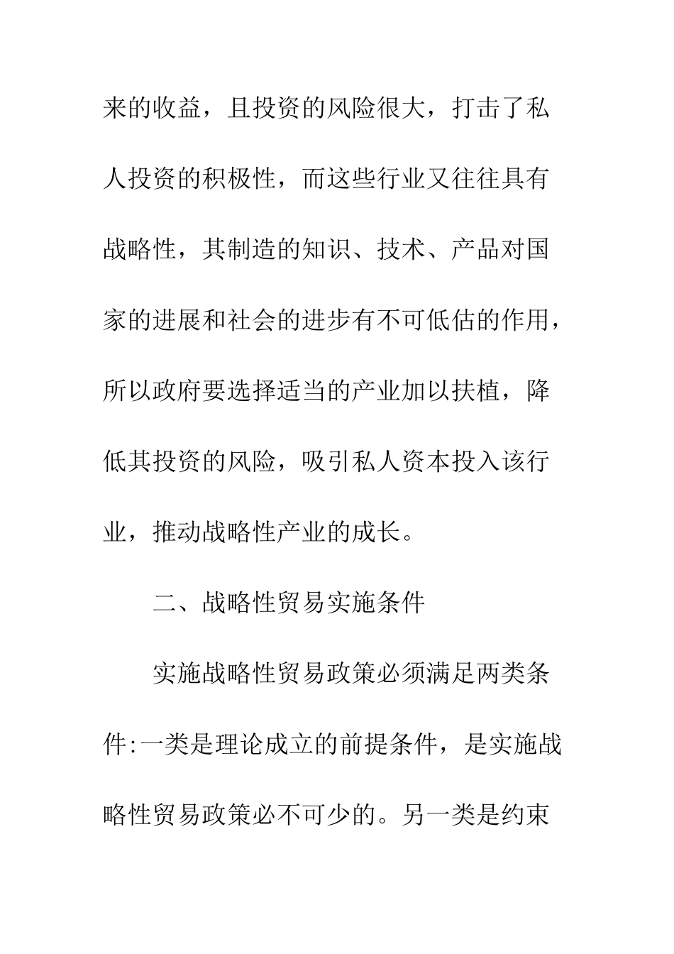 战略性贸易政策及其在我国的适用性分析_第3页