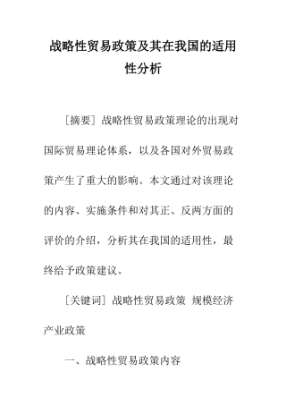 战略性贸易政策及其在我国的适用性分析