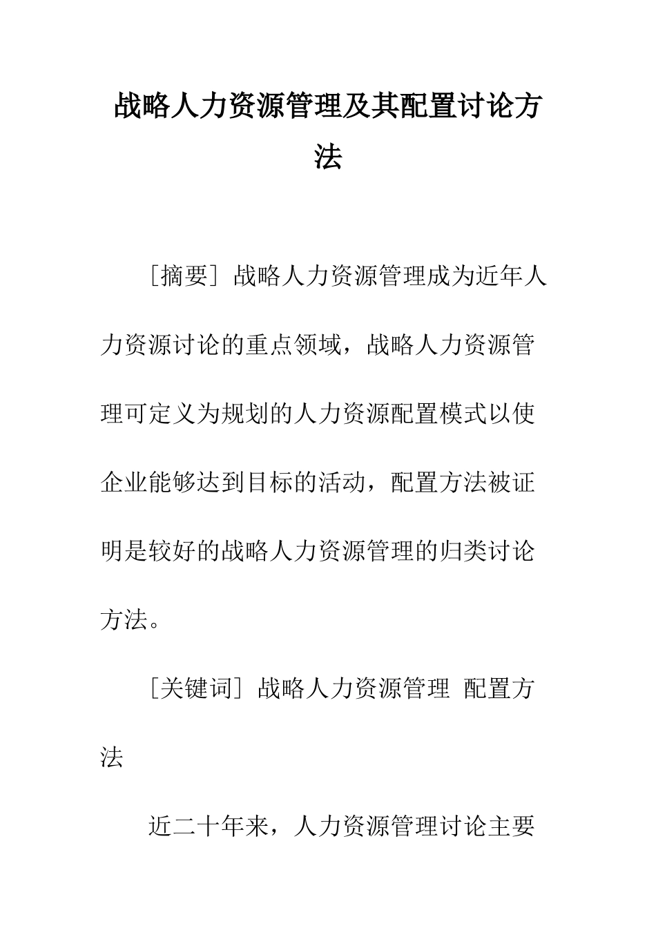 战略人力资源管理及其配置研究方法_第1页