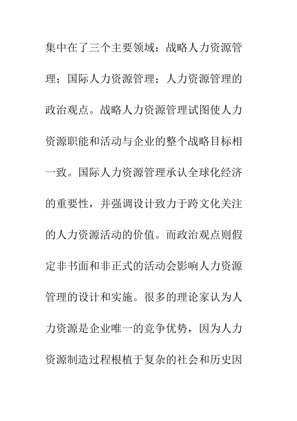 战略人力资源管理及其配置研究方法_第2页