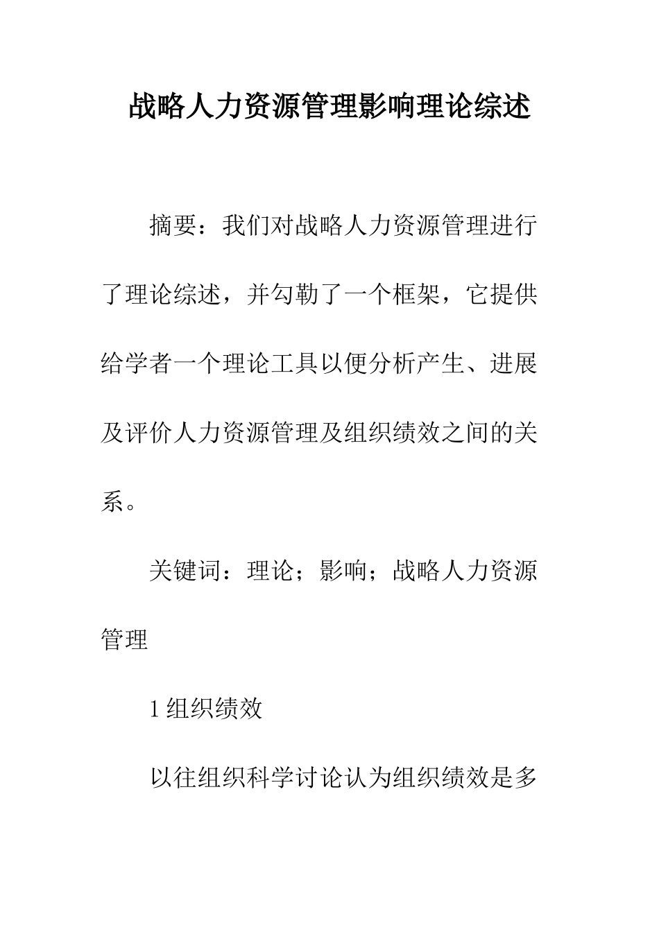 战略人力资源管理影响理论综述_第1页