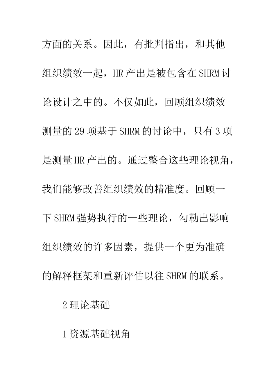 战略人力资源管理影响理论综述_第3页