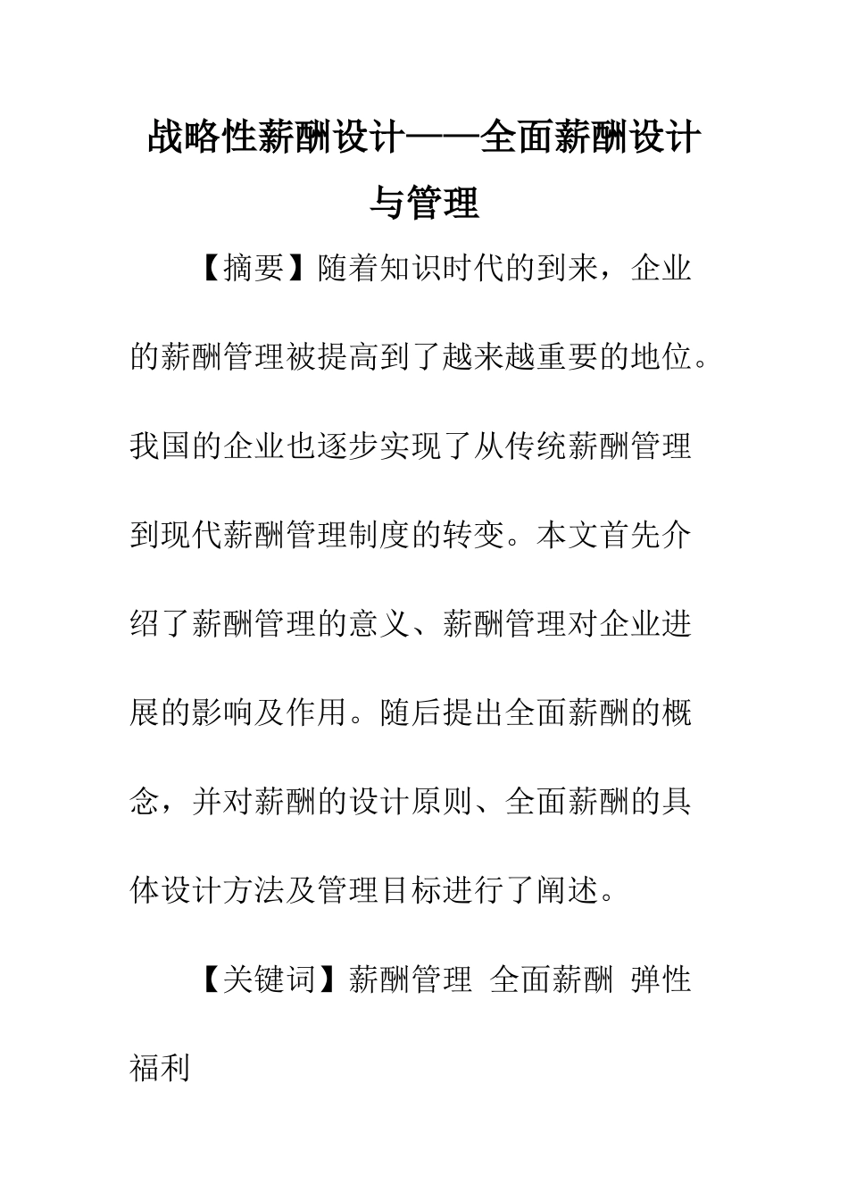 战略性薪酬设计——全面薪酬设计与管理_第1页
