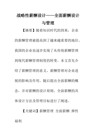 战略性薪酬设计——全面薪酬设计与管理