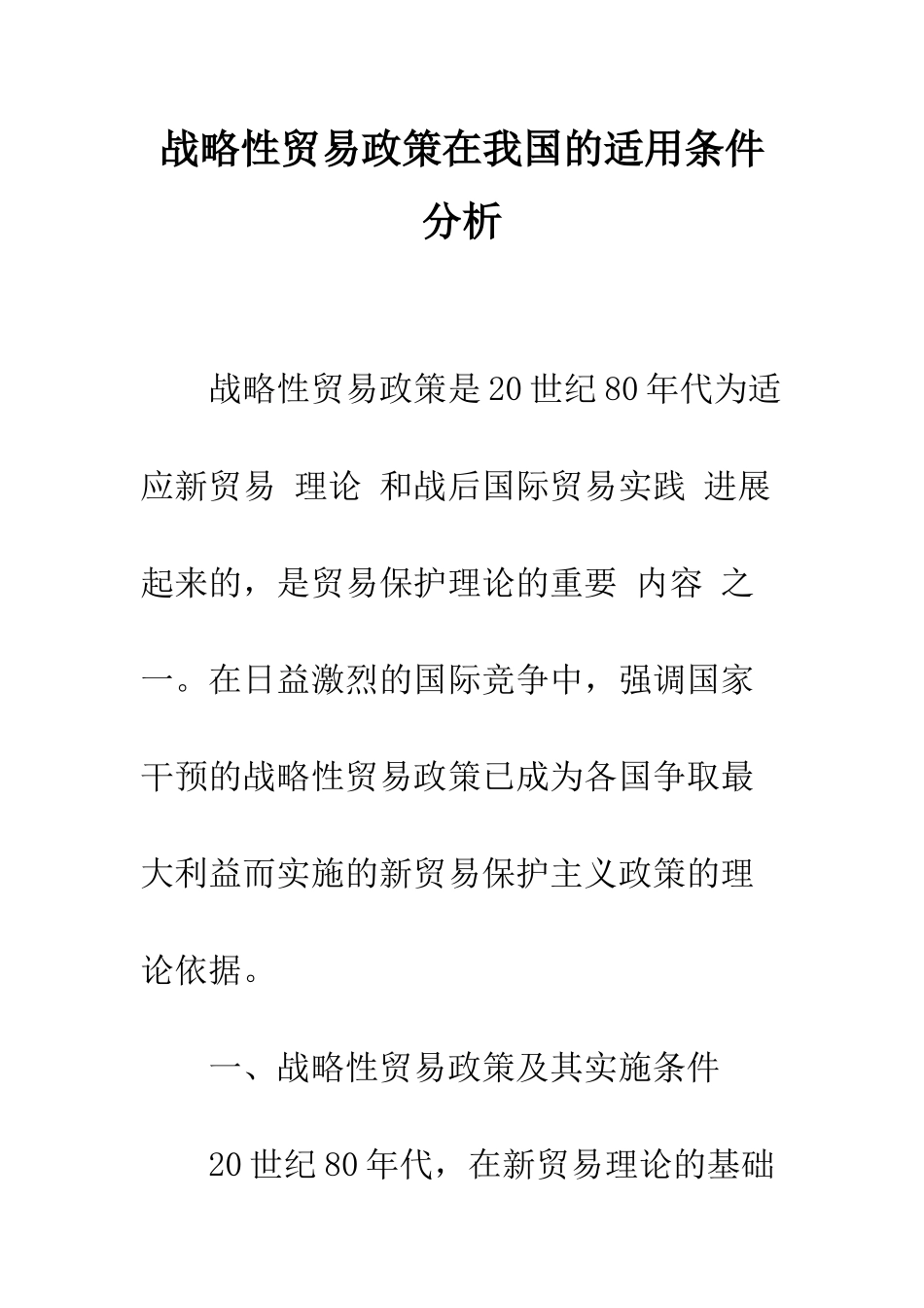 战略性贸易政策在我国的适用条件分析_第1页