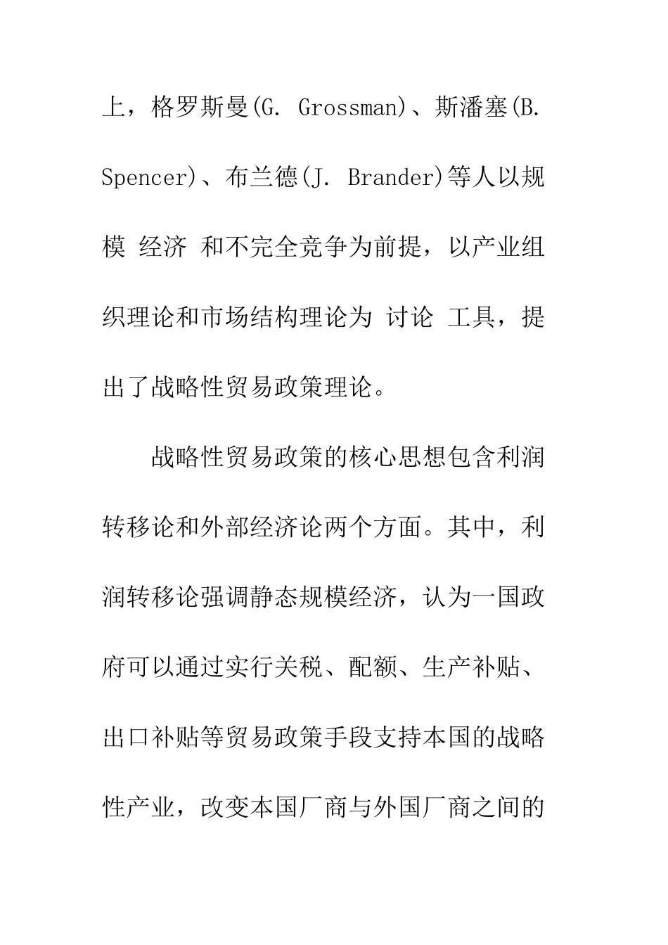 战略性贸易政策在我国的适用条件分析_第2页