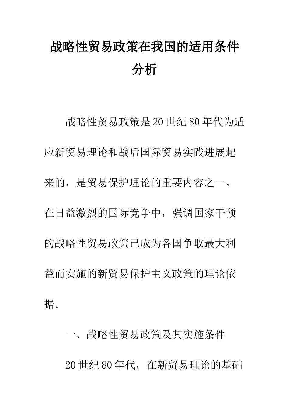 战略性贸易政策在我国的适用条件分析-1_第1页