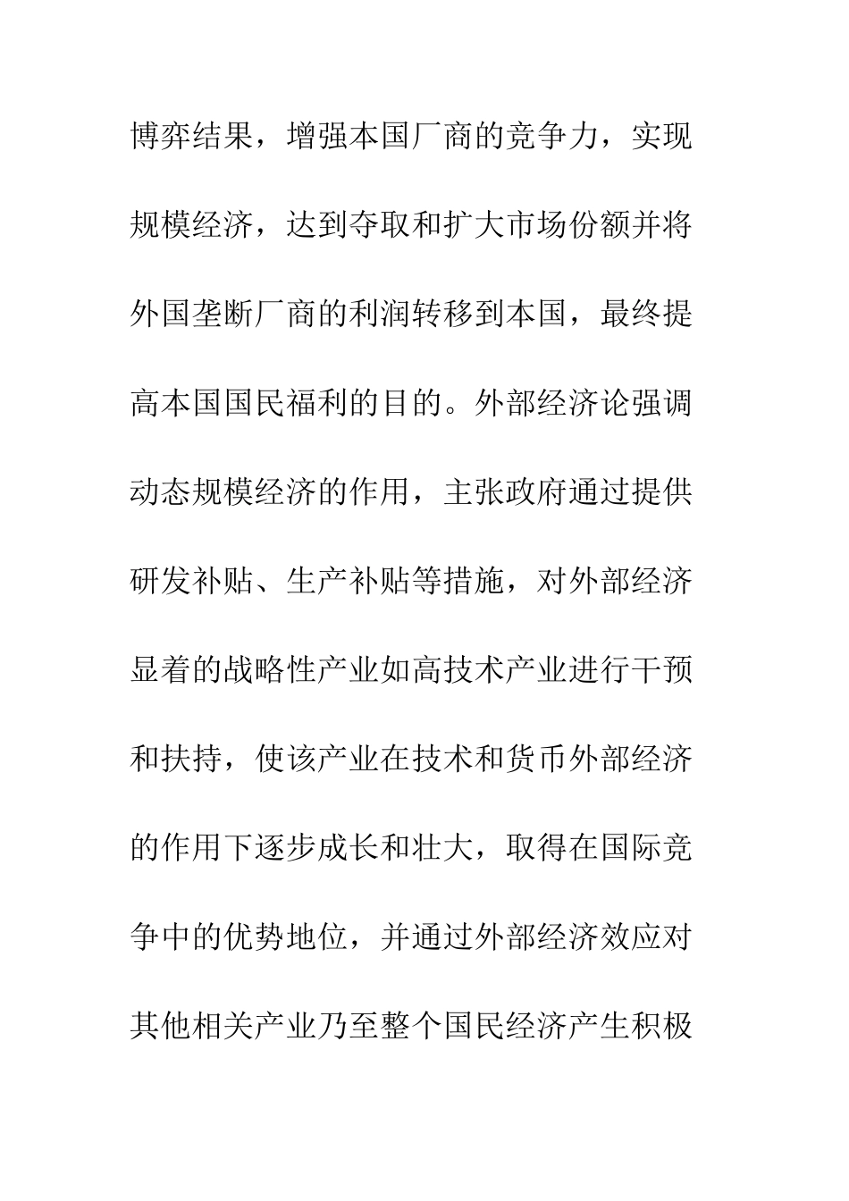 战略性贸易政策在我国的适用条件分析-1_第3页