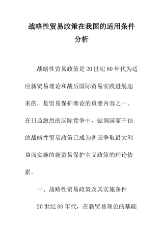 战略性贸易政策在我国的适用条件分析-1