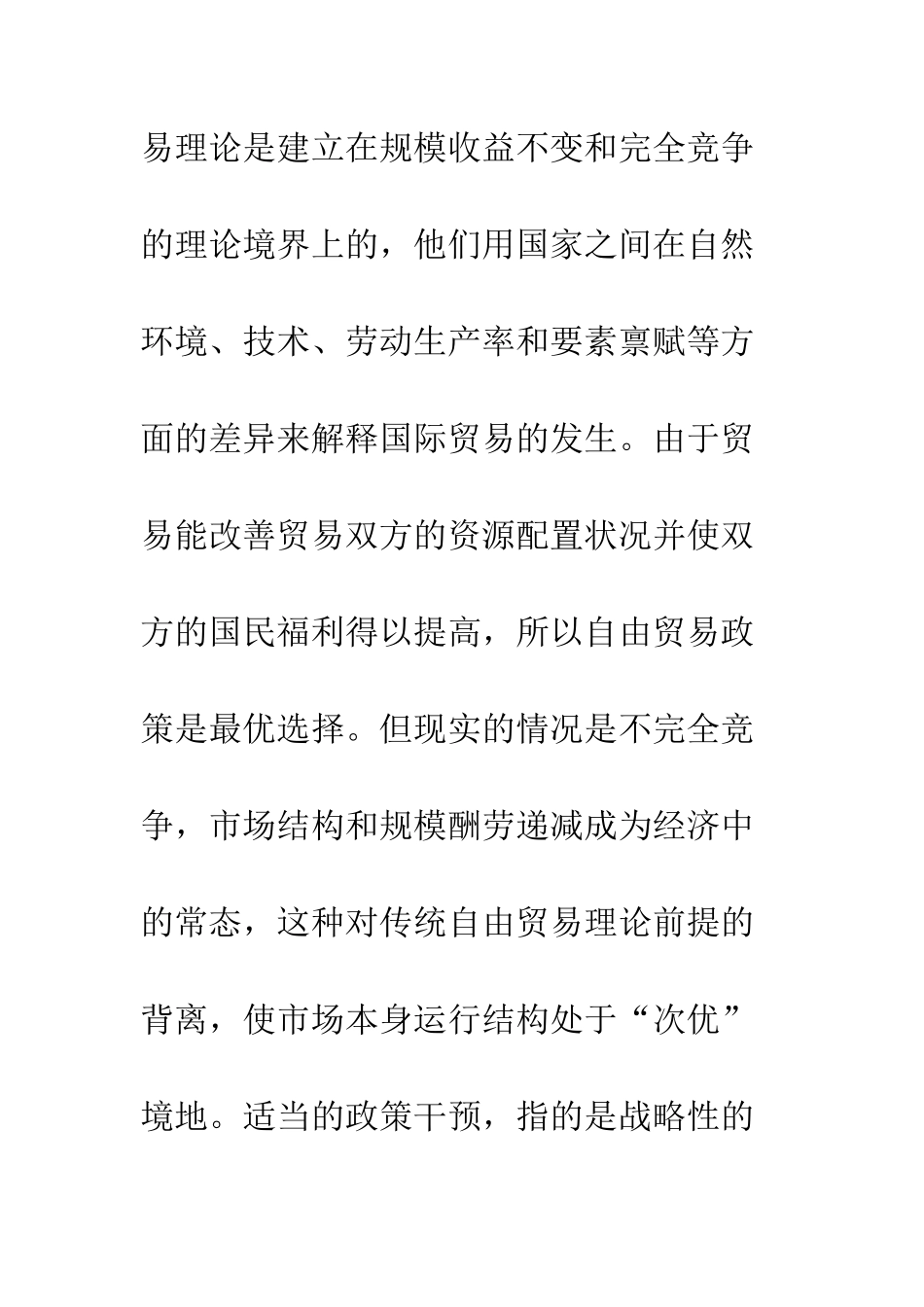 战略性贸易政策在中国的适用性分析_第2页