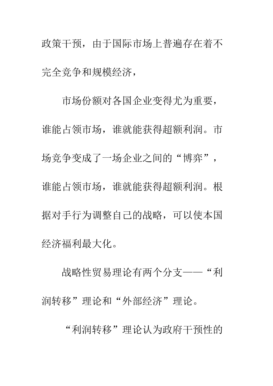 战略性贸易政策在中国的适用性分析_第3页