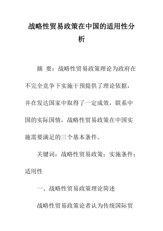 战略性贸易政策在中国的适用性分析