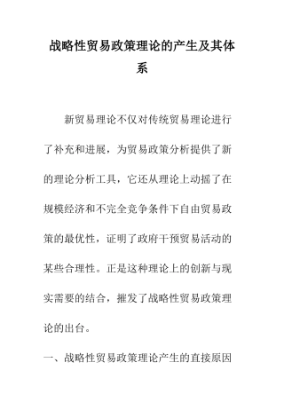 战略性贸易政策理论的产生及其体系
