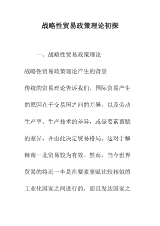 战略性贸易政策理论初探