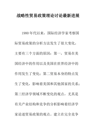 战略性贸易政策理论研究最新进展
