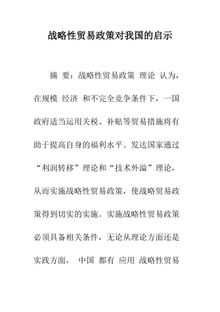 战略性贸易政策对我国的启示-1