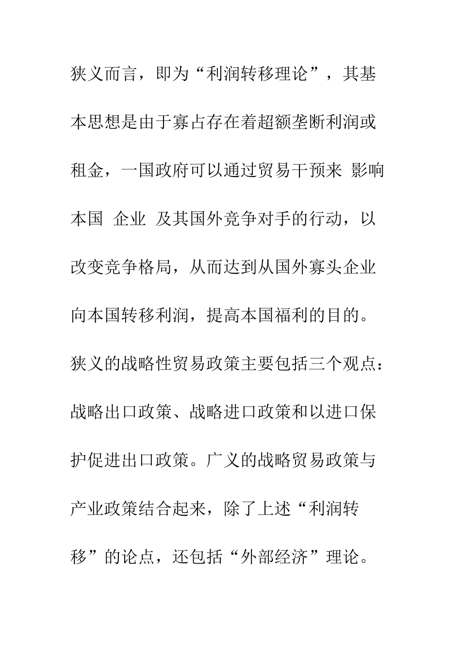 战略性贸易政策对中国的适用性分析_第2页