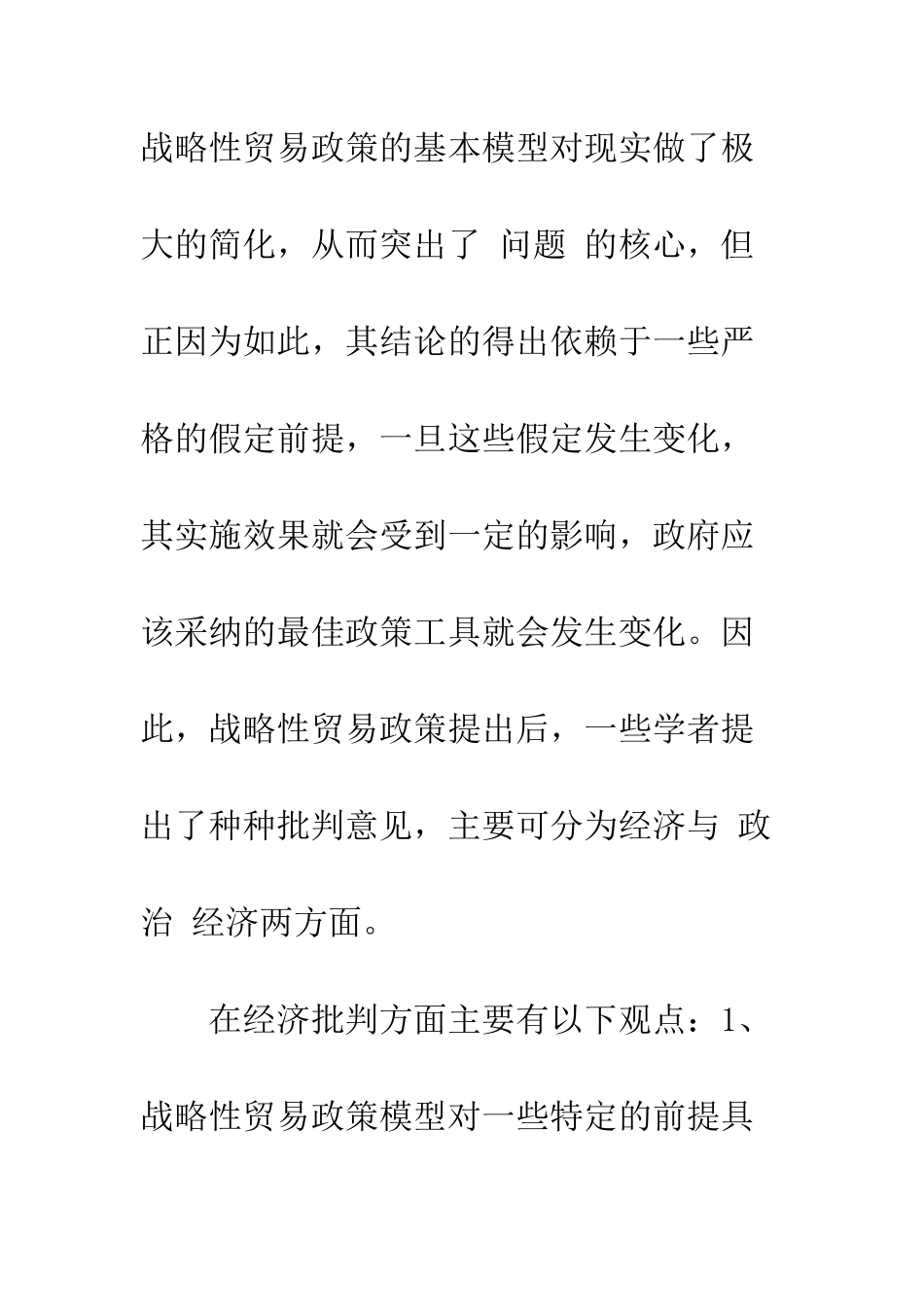 战略性贸易政策对中国的适用性分析_第3页