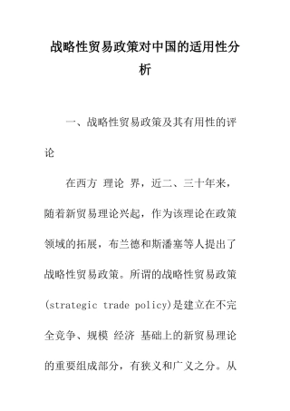 战略性贸易政策对中国的适用性分析