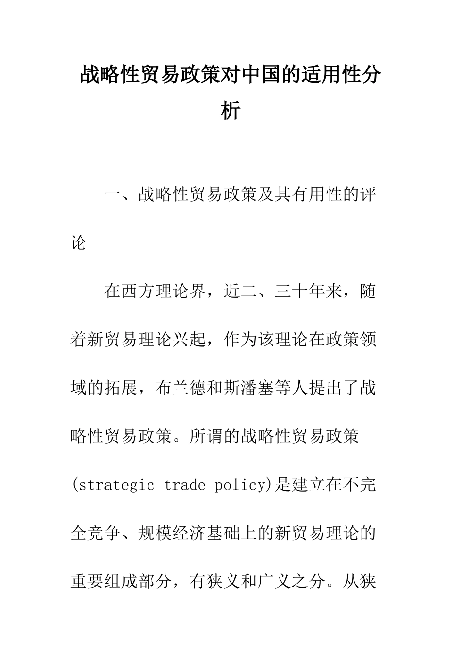 战略性贸易政策对中国的适用性分析-1_第1页