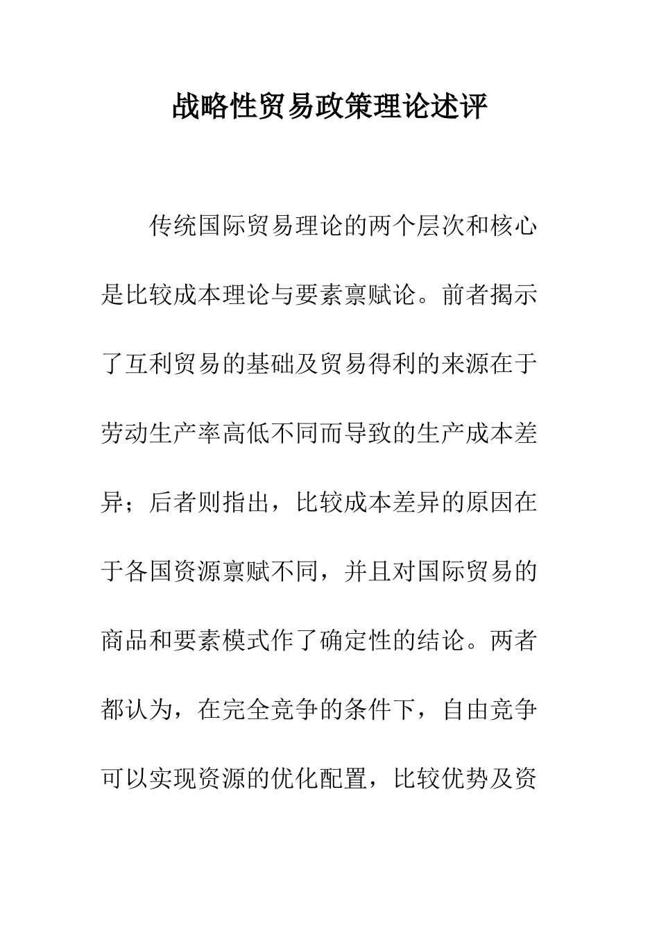 战略性贸易政策理论述评_第1页