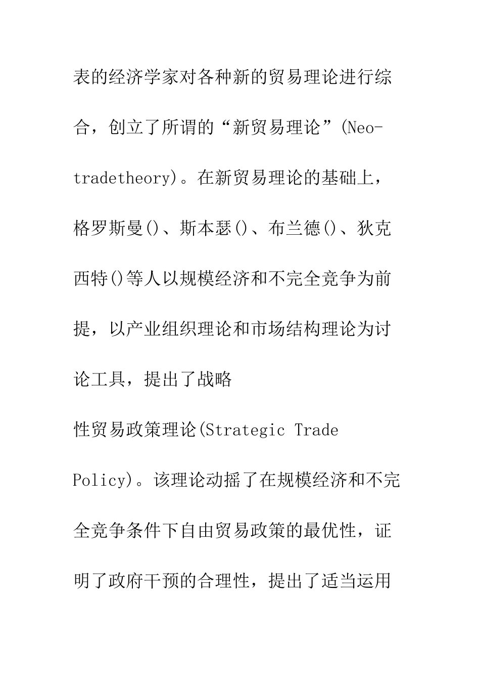 战略性贸易政策理论述评_第3页