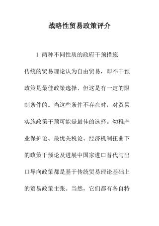 战略性贸易政策评介