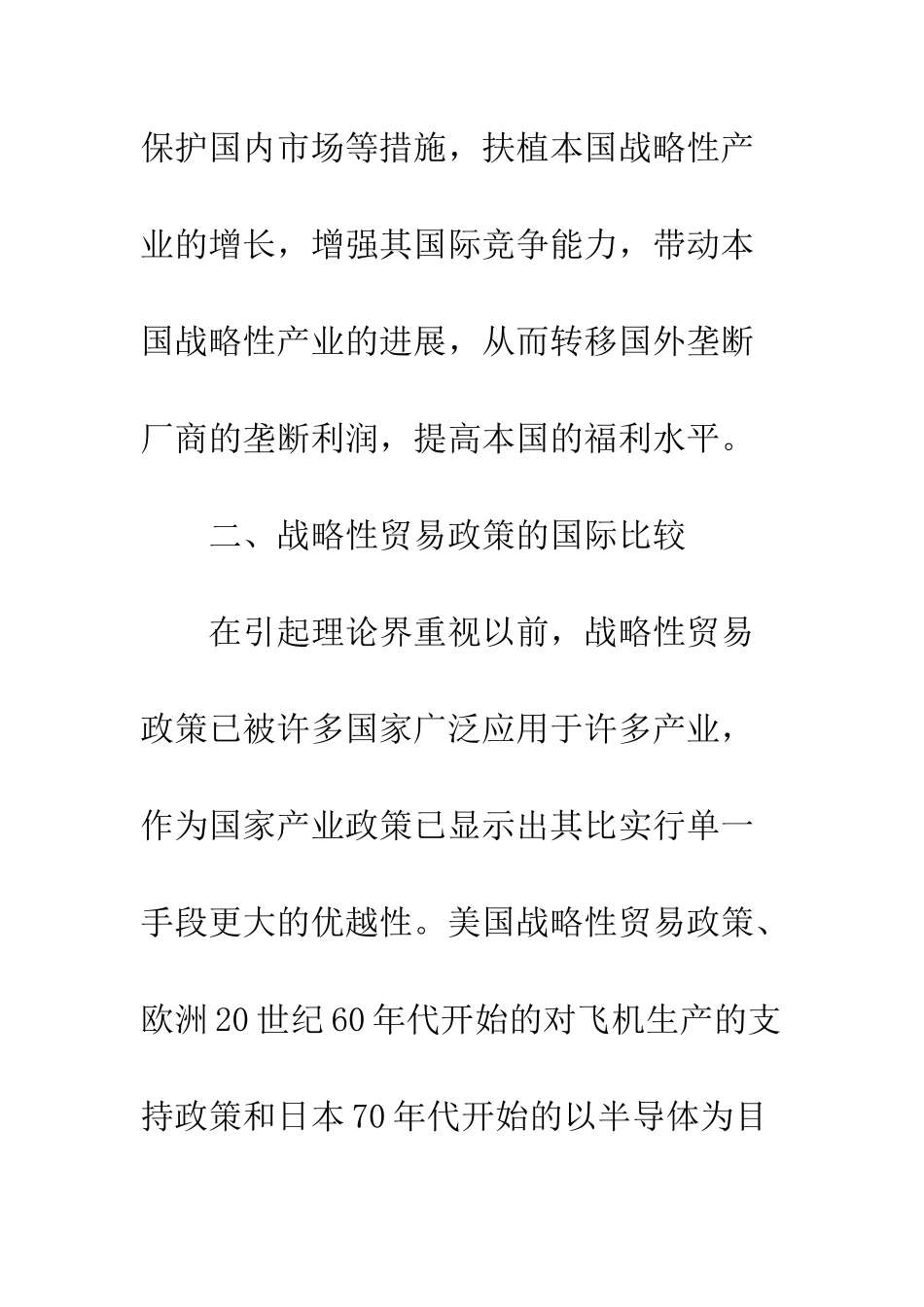 战略性贸易政策的国际比较及其对我国的启示_第3页