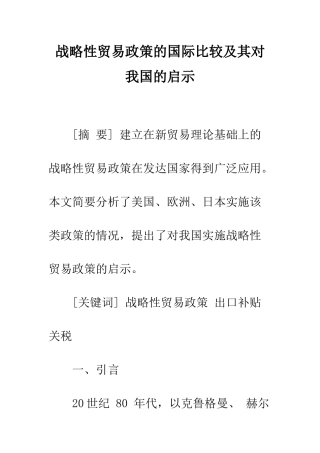 战略性贸易政策的国际比较及其对我国的启示