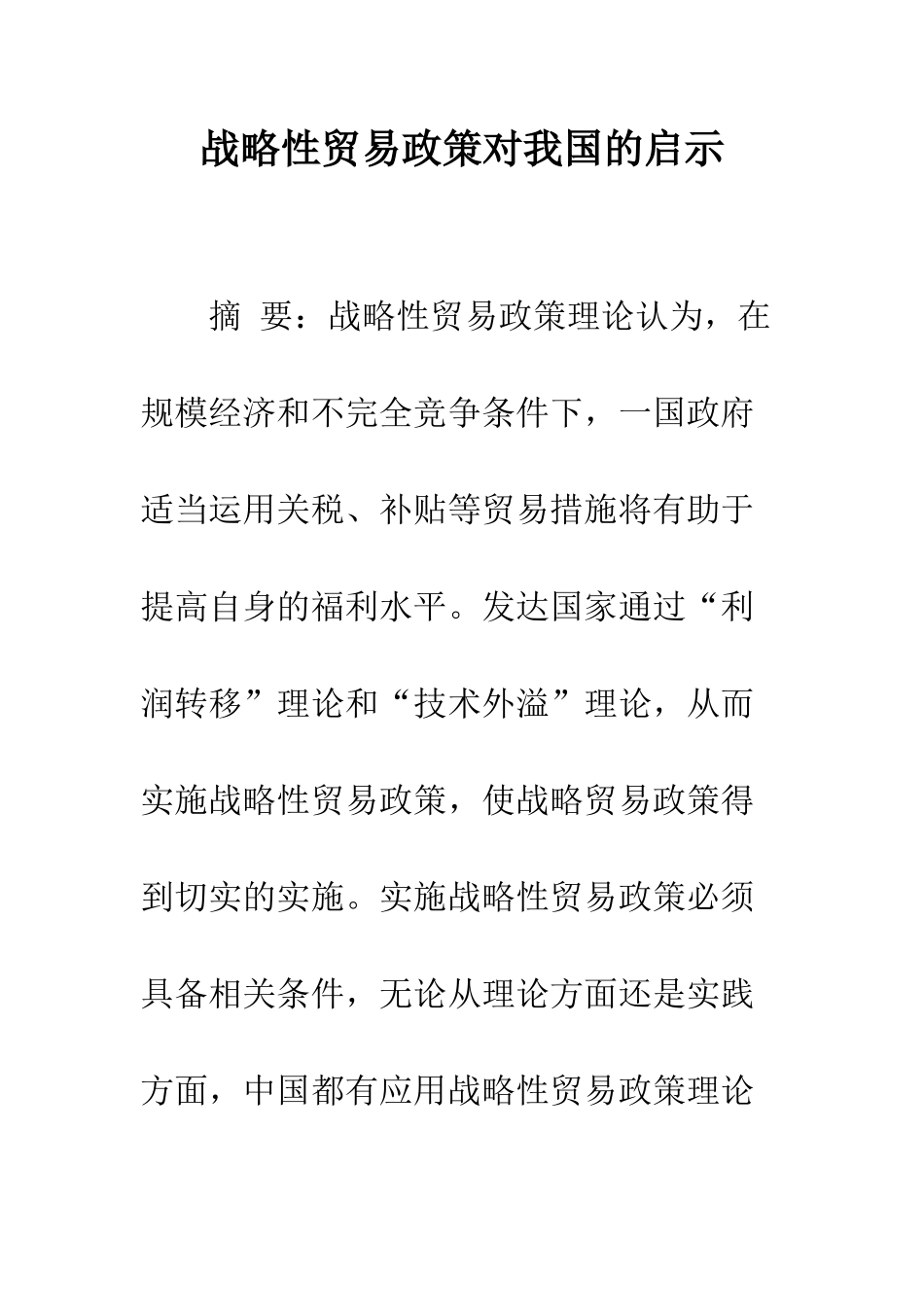 战略性贸易政策对我国的启示_第1页