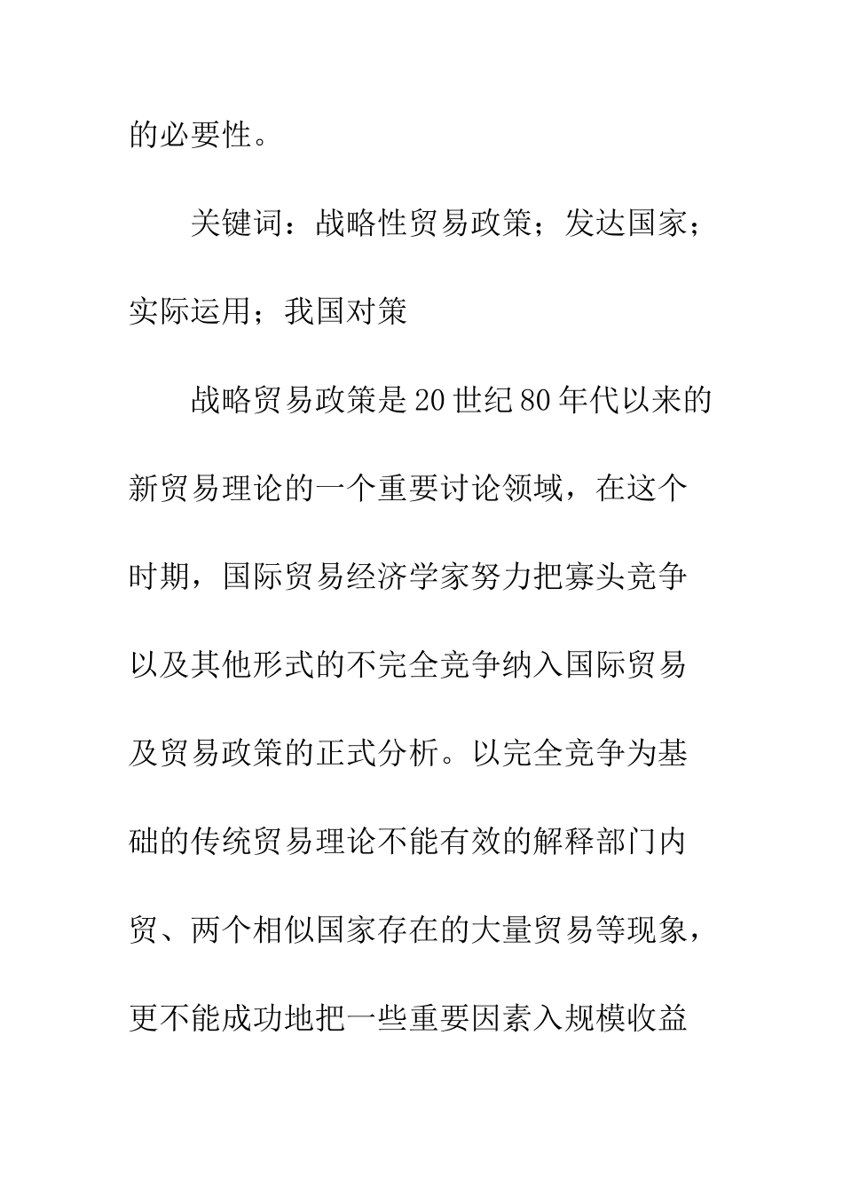 战略性贸易政策对我国的启示_第2页