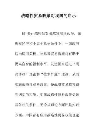 战略性贸易政策对我国的启示