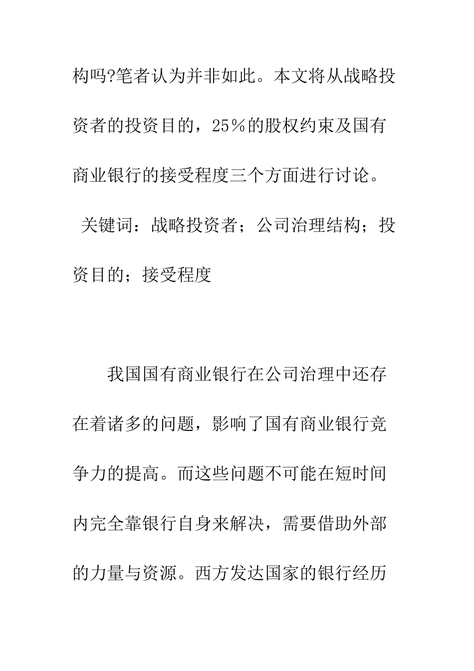 战略投资者不能从根本上改变国有商业银行的公司治理结构_第2页