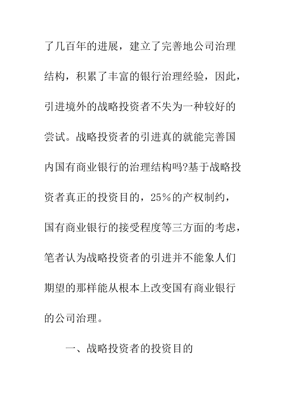 战略投资者不能从根本上改变国有商业银行的公司治理结构_第3页