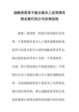战略投资者不能从根本上改变国有商业银行的公司治理结构