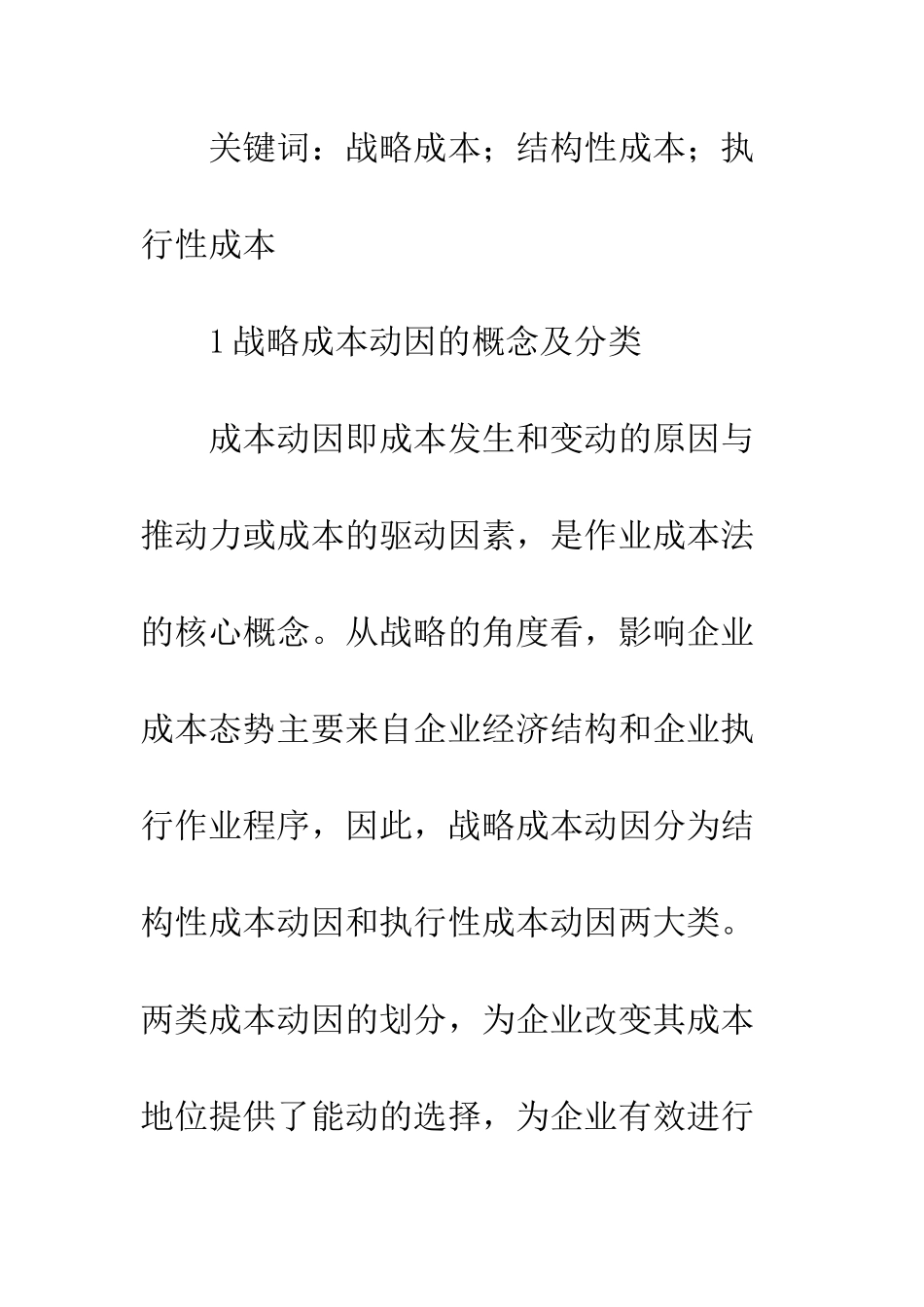 战略成本动因分析_第2页