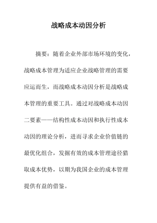 战略成本动因分析