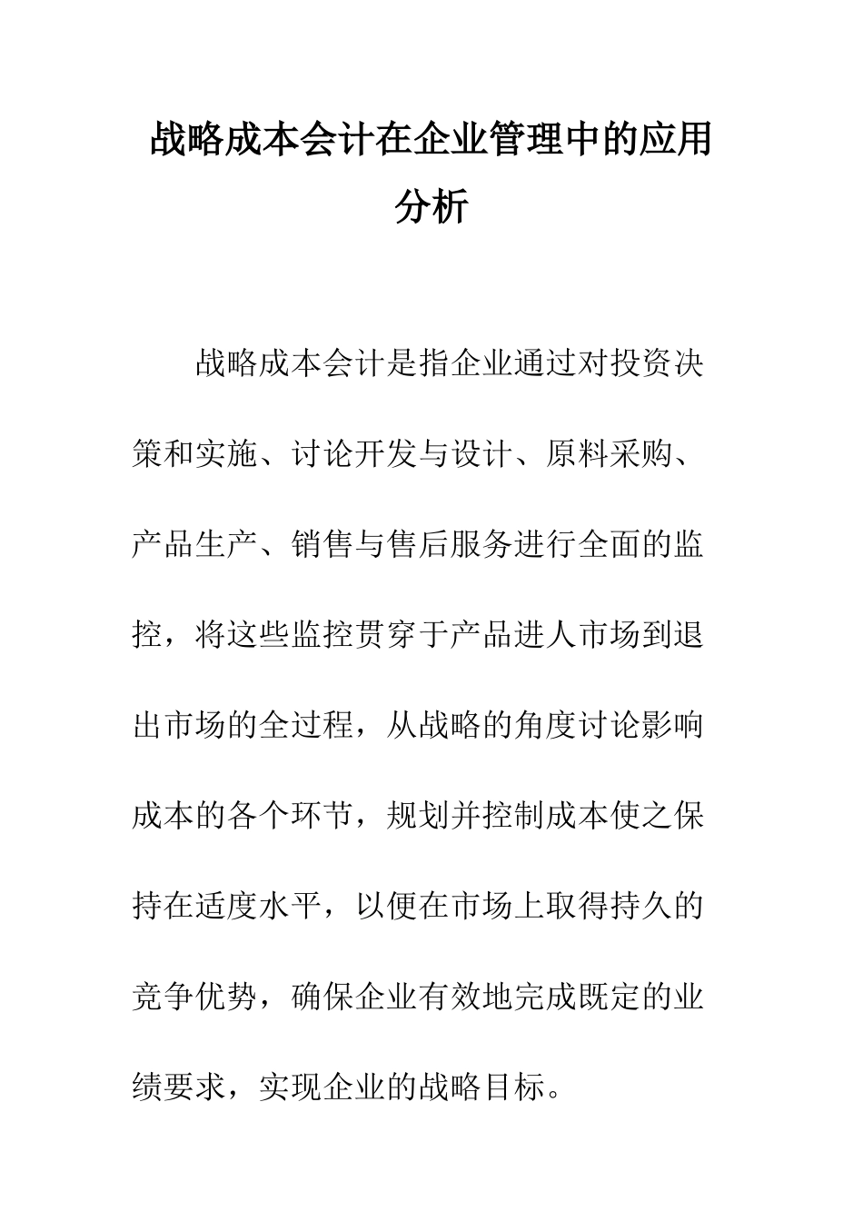 战略成本会计在企业管理中的应用分析_第1页