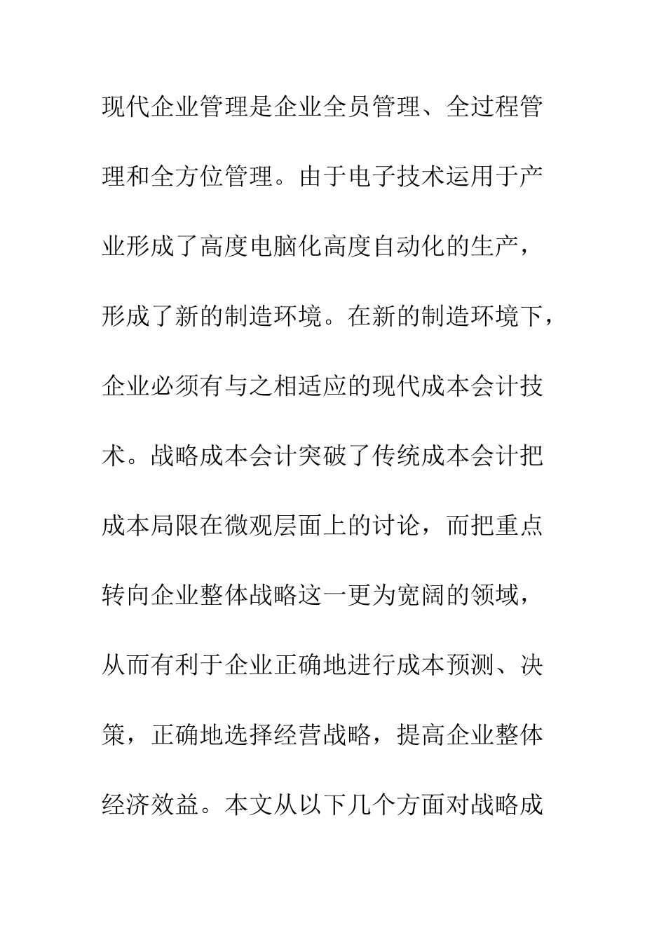 战略成本会计在企业管理中的应用分析_第2页