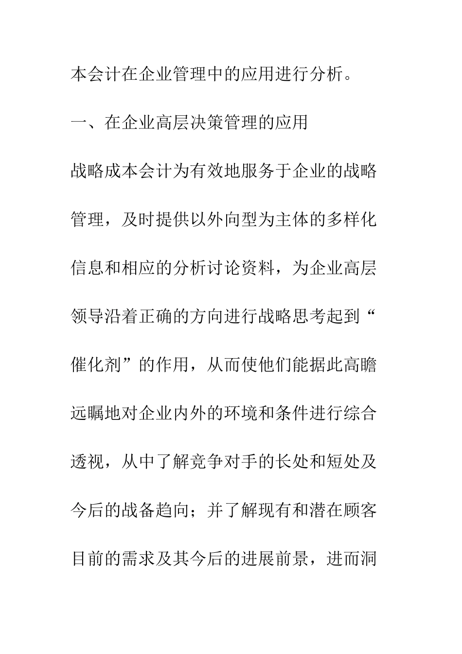 战略成本会计在企业管理中的应用分析_第3页