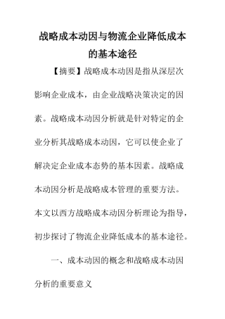 战略成本动因与物流企业降低成本的基本途径