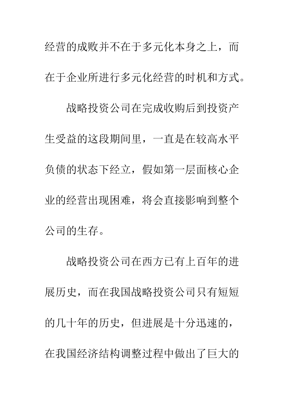 战略投资公司的优势与风险_第2页