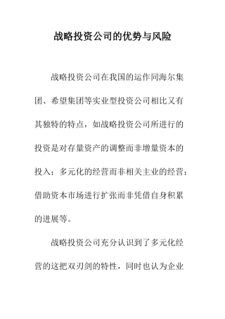 战略投资公司的优势与风险