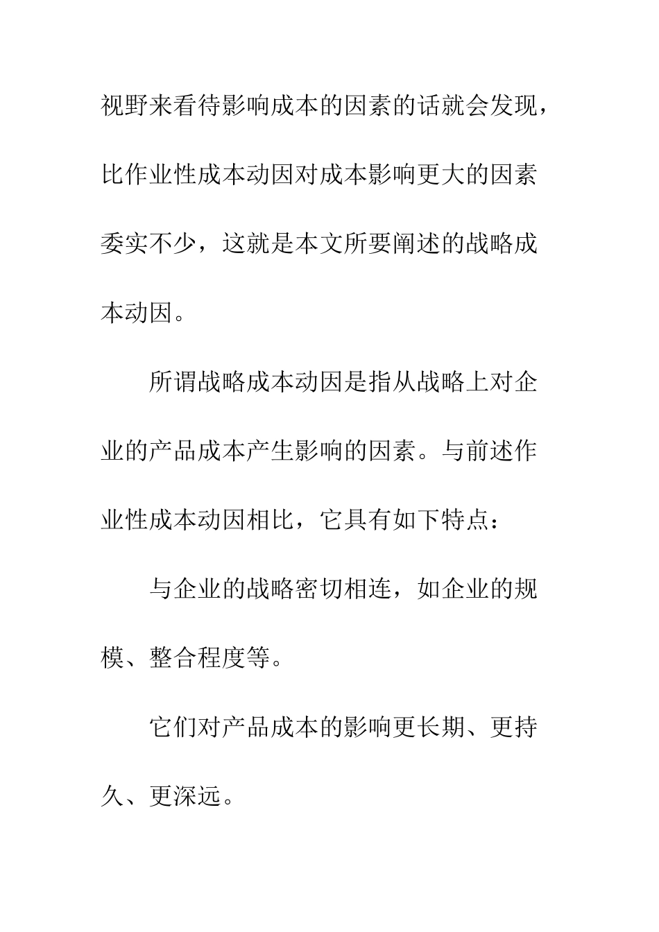 战略成本动因与企业的成本决策_第3页