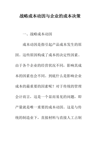 战略成本动因与企业的成本决策