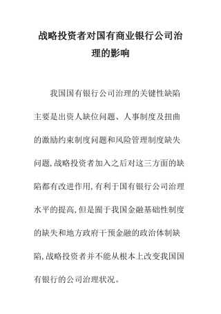 战略投资者对国有商业银行公司治理的影响