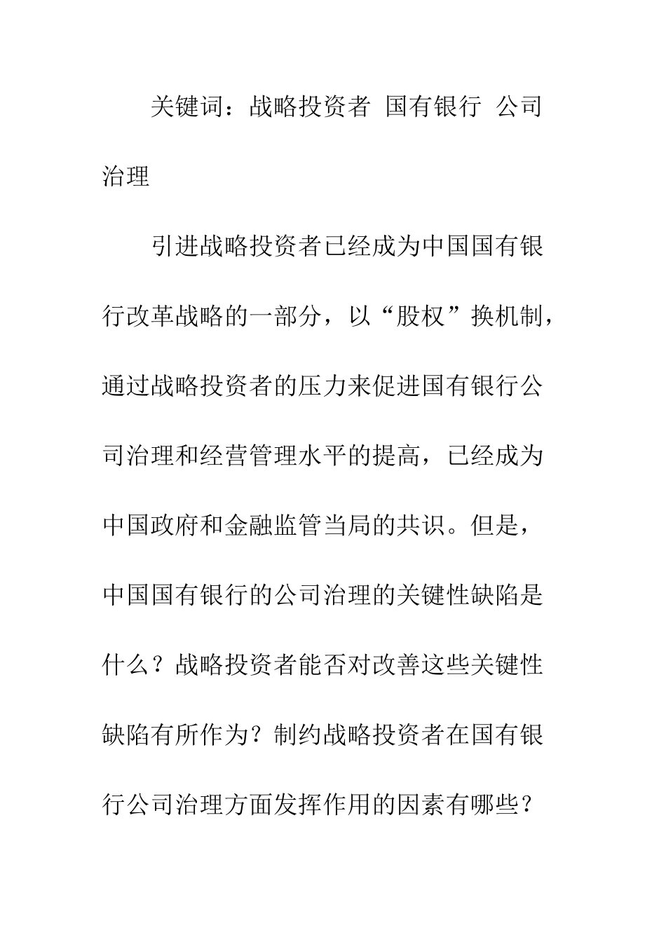 战略投资者对国有商业银行公司治理的影响._第2页