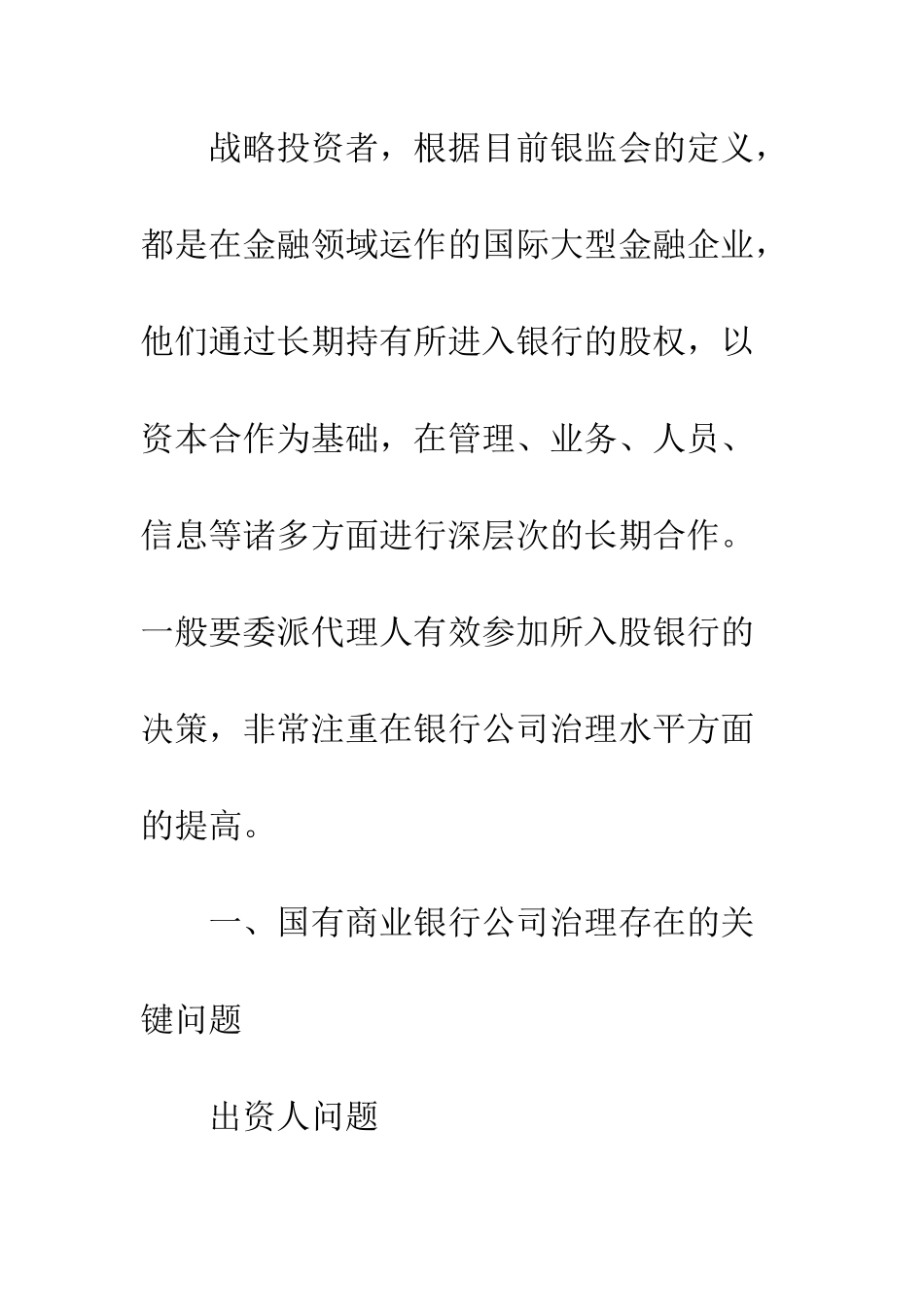 战略投资者对国有商业银行公司治理的影响._第3页