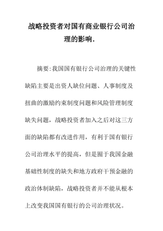 战略投资者对国有商业银行公司治理的影响.
