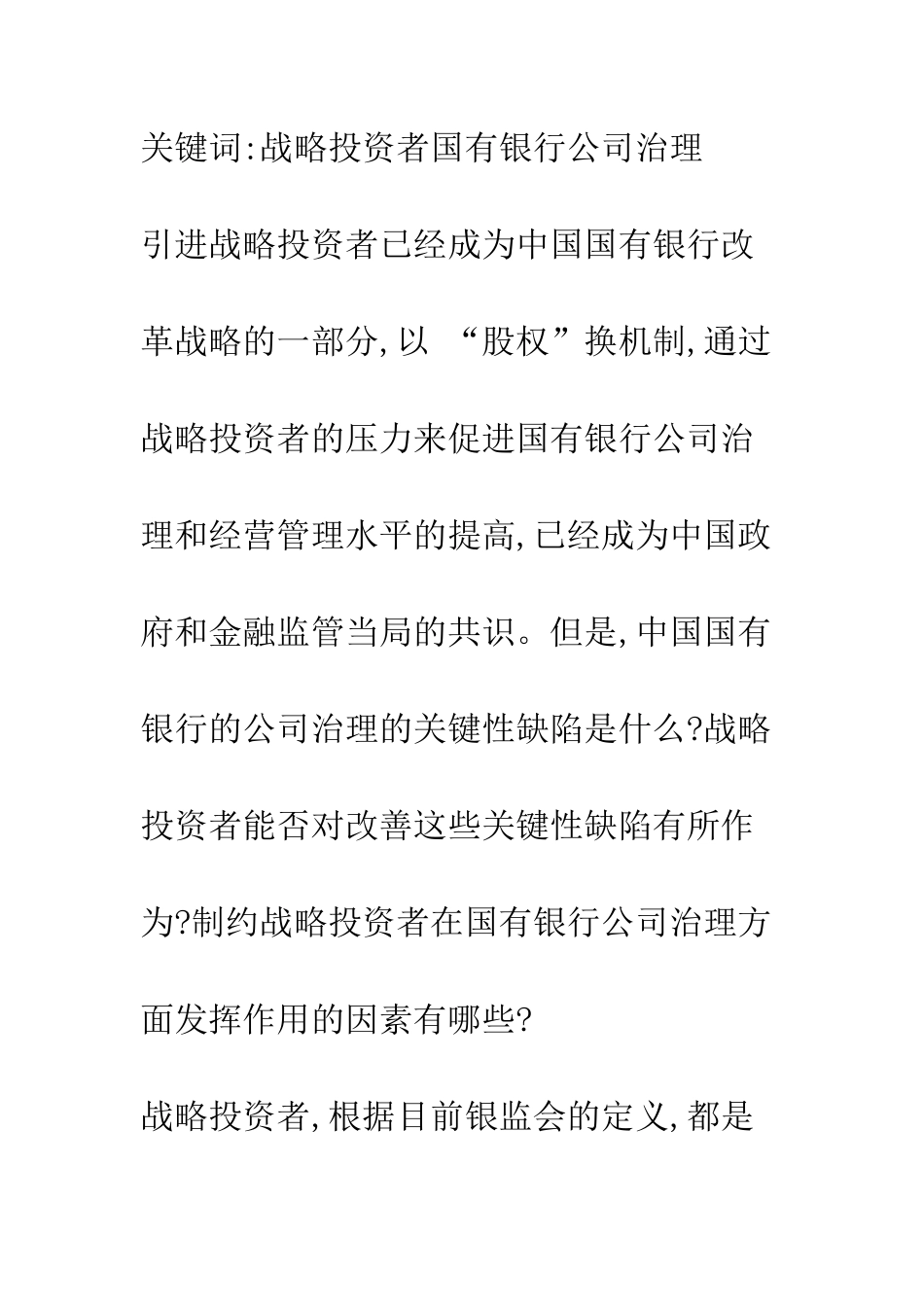 战略投资者对国有商业银行公司治理的影响(1)_第2页